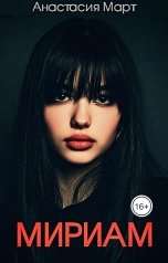 обложка книги Анастасия Март "Мириам"