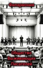 обложка книги Общество Выживающих Писателей "Филармония"