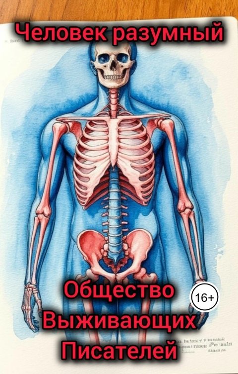 Обложка книги Общество Выживающих Писателей Человек разумный