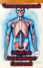 обложка книги Общество Выживающих Писателей "Человек разумный"