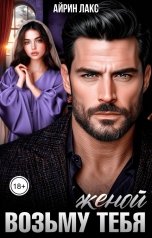 обложка книги Айрин Лакс "Возьму тебя женой"