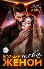 обложка книги Айрин Лакс "Возьму тебя женой"