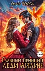 обложка книги Ольга Росса "Главный принцип леди Айлин. 2 часть"