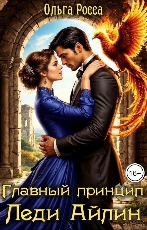 Обложка книги Ольга Росса Главный принцип леди Айлин. 2 часть