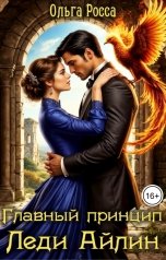 обложка книги Ольга Росса "Главный принцип леди Айлин. 2 часть"