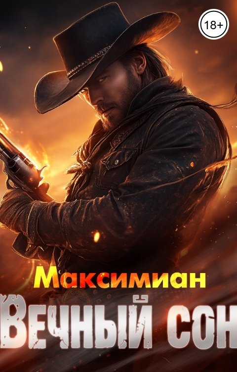 Обложка книги Максимиан Вечный сон