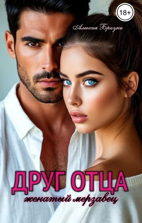 Обложка книги Алексия Брауни Друг отца.Женатый мерзавец