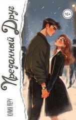 обложка книги Юлия Леру - София Андреевич "Преданный друг"