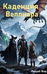 обложка книги Люций Фер "Каденция Веллиара"
