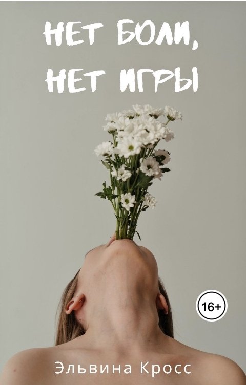 Обложка книги Эльвина Кросс Нет боли, нет игры