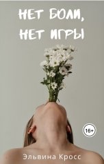 обложка книги Elvina Kross "Нет боли, нет игры"