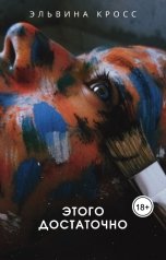 обложка книги Elvina Kross "Этого достаточно"