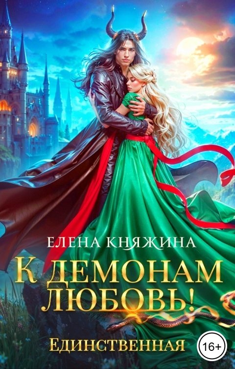 Обложка книги Елена Княжина К демонам любовь! Единственная