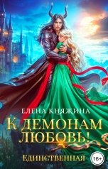 обложка книги Елена Княжина "К демонам любовь! Единственная"