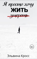 обложка книги Elvina Kross "Я просто хочу жить"