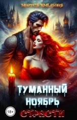 обложка книги Маруся Хмельная "Туманный ноябрь страсти"