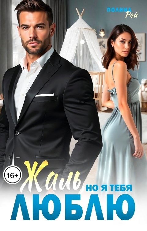 Обложка книги Полина Рей Жаль, но я тебя люблю