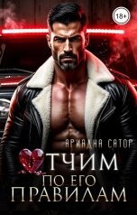 обложка книги Ариадна Сатор "Отчим. По его правилам"