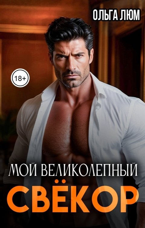 Обложка книги Ольга Люм Мой великолепный свёкор