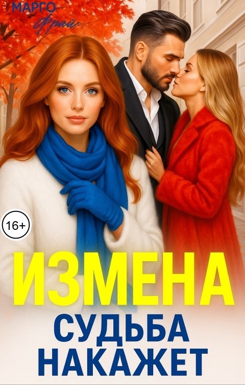 Обложка книги Марго Фрай Измена. Судьба накажет.