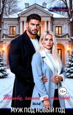 обложка книги Маша Старкова "Муж под Новый Год, или Иванова, часики-то тикают!"