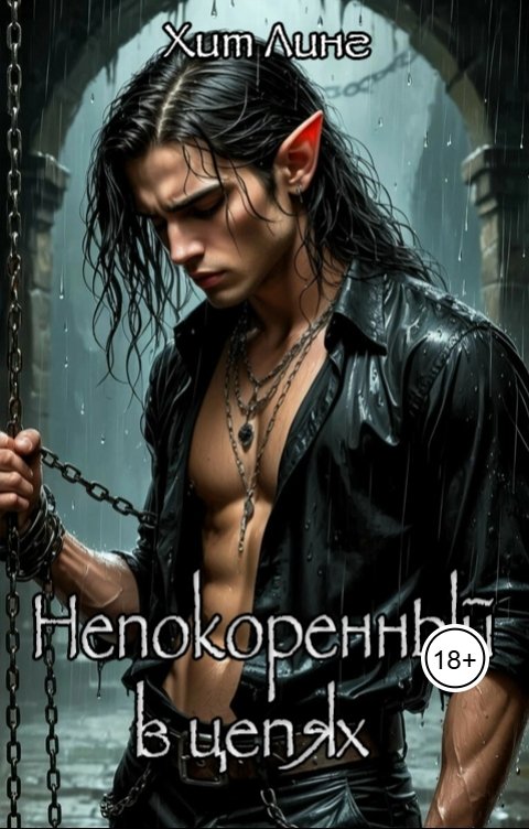 Обложка книги Хит Линг Непокоренный. В цепях