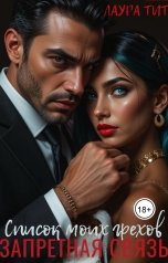 обложка книги Лаура Тит "Запретная связь. Список моих грехов"