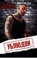 обложка книги Надежда Жирохова "Ублюдок"