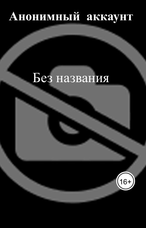 Обложка книги Анонимный  аккаунт Хроноэволюция