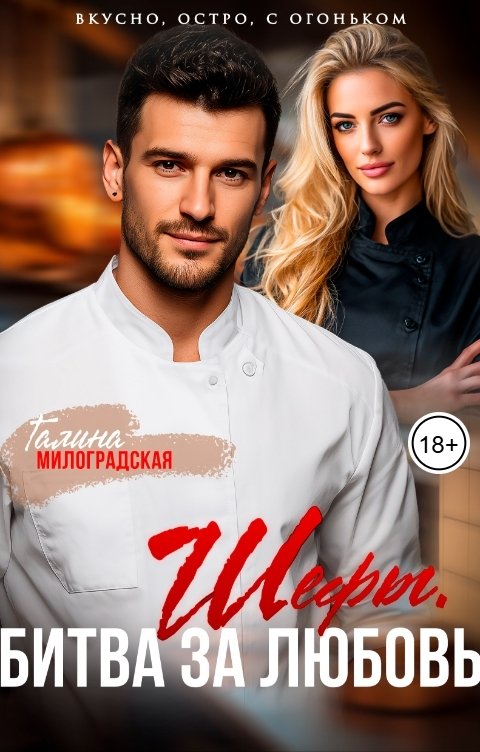 Обложка книги Галина Милоградская Шефы. Битва за любовь
