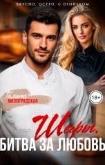 обложка книги Галина Милоградская "Шефы. Битва за любовь"
