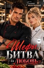 обложка книги Галина Милоградская "Шефы. Битва за любовь"
