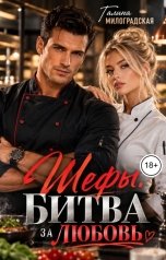 обложка книги Галина Милоградская "Шефы. Битва за любовь"