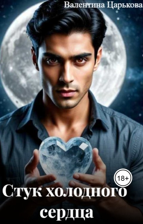 Обложка книги Валентина Царькова Стук холодного сердца