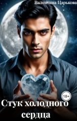 обложка книги Валентина Царькова "Стук холодного сердца"