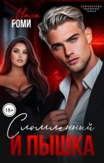 обложка книги Марта Роми "Сломленный и пышка"