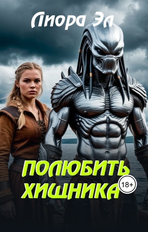 Обложка книги Лиора Эл Полюбить Хищника.