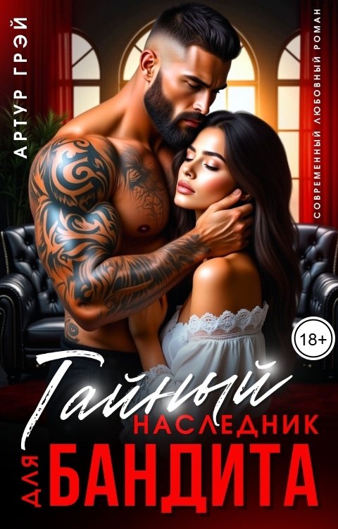 Обложка книги Артур Грэй Тайный наследник для бандита