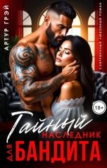 обложка книги Артур Грэй "Тайный наследник для бандита"