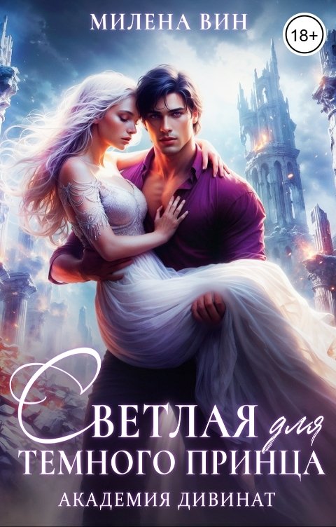 Обложка книги Милена Вин Академия Дивинат, или Светлая для Темного принца