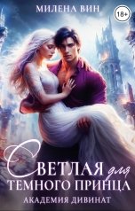 обложка книги Милена Вин "Академия Дивинат, или Светлая для Темного принца"