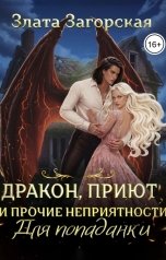 обложка книги Злата Загорская "Дракон, приют и прочие неприятности для попаданки"