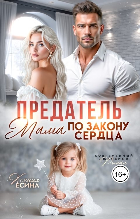 Обложка книги Ксения Есенина Предатель. Мама по закону сердца