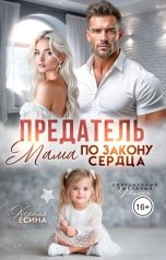 обложка книги Ксения Есенина "Предатель. Мама по закону сердца"