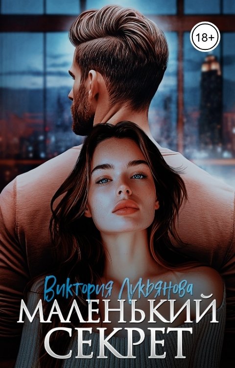 Обложка книги Виктория Лукьянова Маленький секрет
