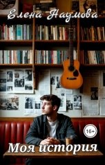 обложка книги Елена Наумова "Моя история"