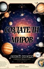 обложка книги Алексей "Создатели миров"