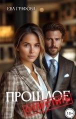 обложка книги Ева Графова "Отпустить прошлое"