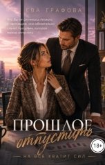 обложка книги Ева Графова "Отпустить прошлое"