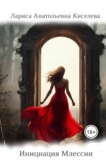 обложка книги Лариса Анатольевна Киселева "Инициация Млессии"
